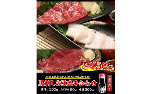 馬刺し3種盛り合わせ(霜降り・たてがみ・赤身) 計450g  肉のみやべ 《90日以内に出荷予定(土日祝除く)》---sm_fmiyabasa3_90d_21_30000_450g---