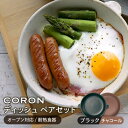 【ふるさと納税】【美濃焼】CORON ディッシュ ペアセット ブラック&チャコール（オーブン対応/耐熱食器）【伸光窯】≪土岐市≫ 食器 プレート 皿 [MAQ015]