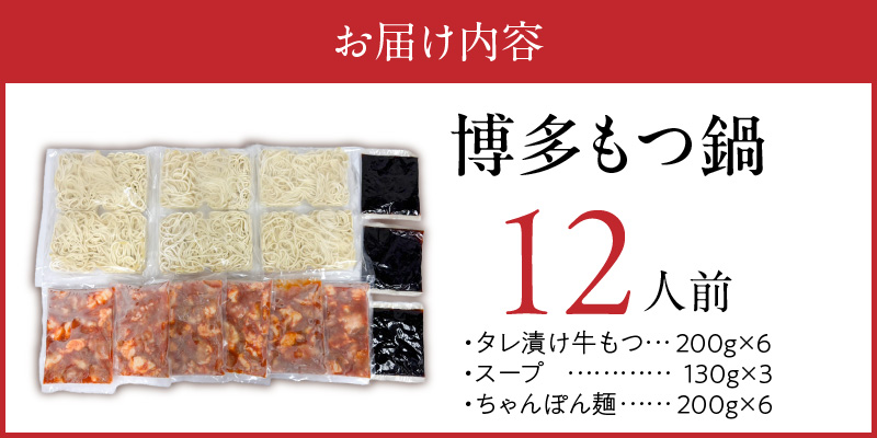 博多もつ鍋　12人前_博多もつ鍋 タレ漬け 牛もつ スープ ちゃんぽん麺 12人前 厳選 目利き 牛 小腸 秘伝のタレ 旨味 コク 際立つ もつ鍋 鍋 冷凍 小分け 加工品 食品 お取り寄せ グルメ 