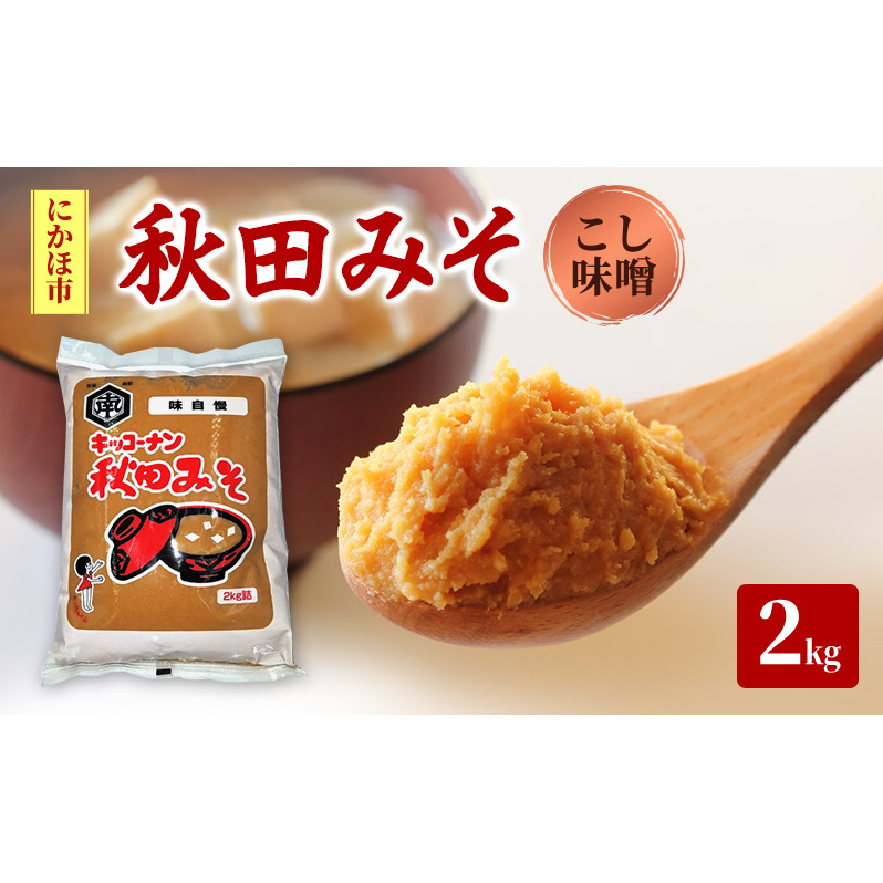 こし味噌 キッコーナン 「秋田みそ（こし）」 2kg×1袋 【味噌 みそ こし 大豆  調味料 秋田県 にかほ 】