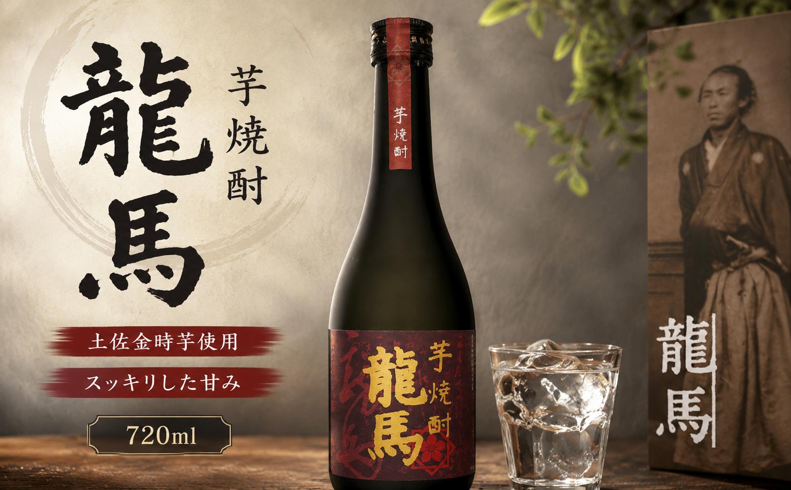 
                  芋焼酎 龍馬(カートン入) 720ml×1本 ギフト 父の日 母の日 贈り物 地酒 清酒 酒 プレゼント 誕生日 敬老の日 お祝い 晩酌 酒造 蔵元 こだわり 手造り 国産米 食中酒 お酒 地元 伝統 安芸市 高知県
                
