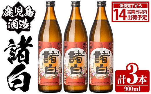 鹿児島酒造「諸白」(900ml×3本) 国産 芋 白麴 本格焼酎 芋焼酎 お酒 アルコール 父の日 贈答用 ギフト 5合瓶 五合瓶【鹿児島酒造】akn009-10