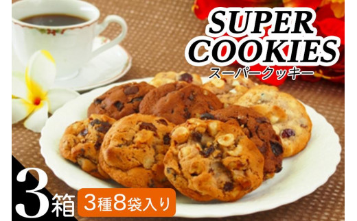 
スーパークッキー 3種8袋入り3箱セット
