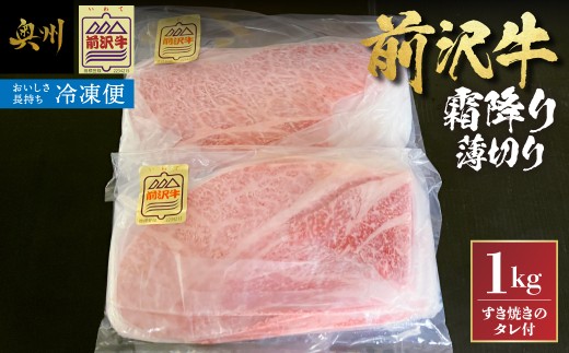 【冷凍】 前沢牛 霜降り 薄切り 500g×2 すき焼きのタレ180ml 冷凍配送 牛 肉 牛肉 ビーフ ブランド牛 すき焼き しゃぶしゃぶ 脂 ご馳走 ご褒美 ギフト 贈答 岩手県 奥州市 [ME030]