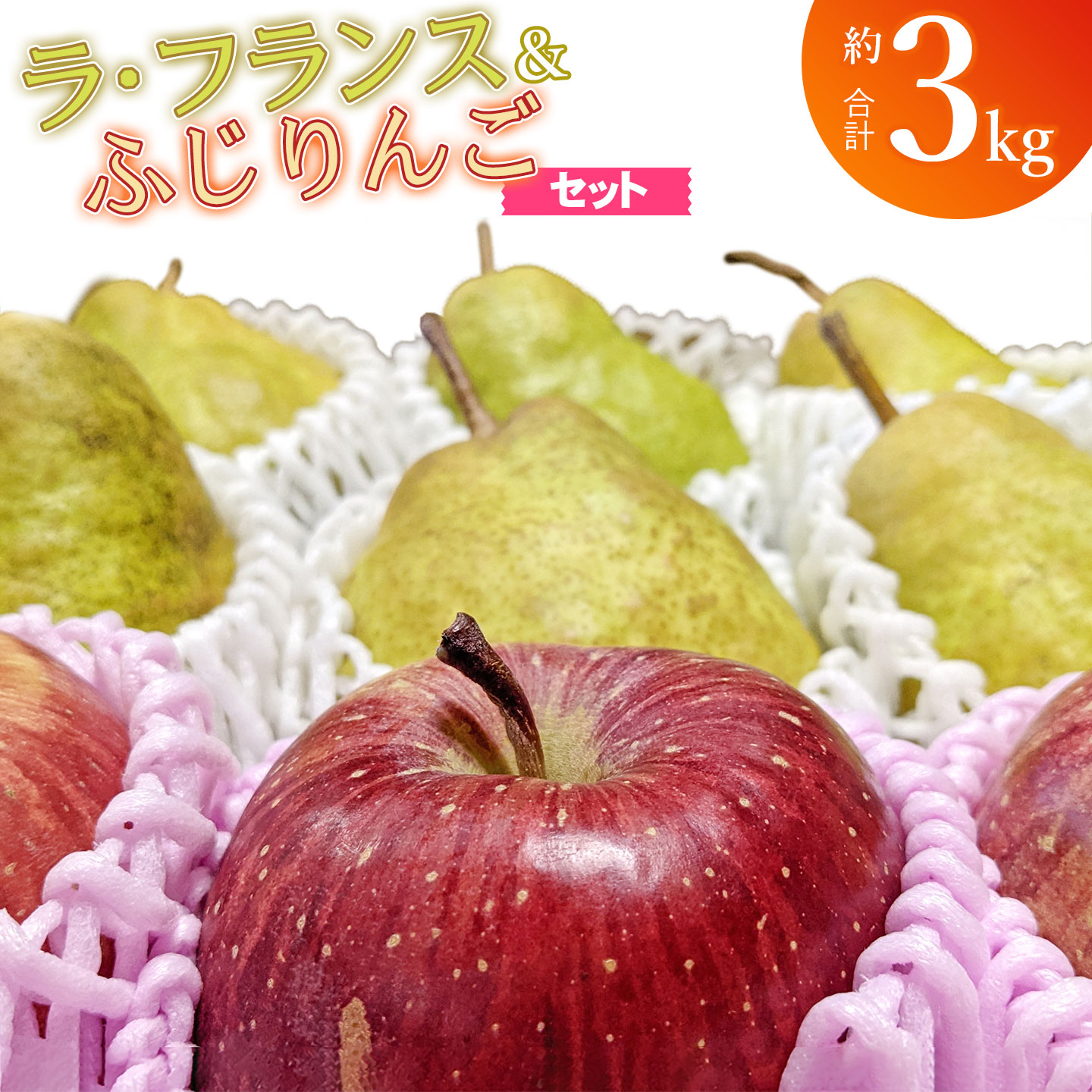【ふるさと納税】【令和8年産先行予約】ラ・フランス＆ふじりんごセット　約3kg（10～12玉入）　山形県鶴岡市　庄内産直センター　| ラフランス 洋梨 洋なし りんご 林檎 リンゴ 果物 くだもの フルーツ 旬 期間限定 産地直送 人気 美味しい お取り寄せ 庄内 東北 返礼品