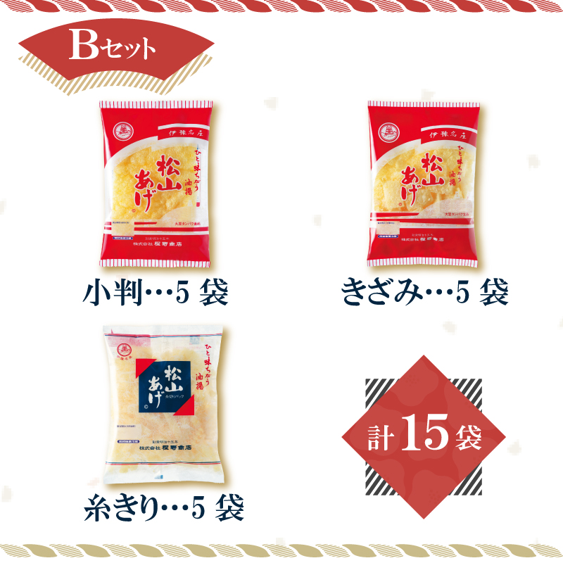 松山 油揚げ 詰め合わせ 15袋 Bセット｜小分け 油あげ あぶらあげ 揚げ あげ 料理 調理 煮物 味噌汁 ごはん ご飯 お取り寄せ グルメ 人気 おすすめ ギフト 父の日 愛媛県 松山市 おすすめ