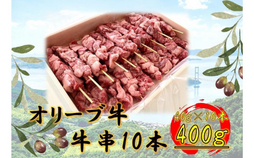 
            オリーブ牛　牛串　10本セット
          