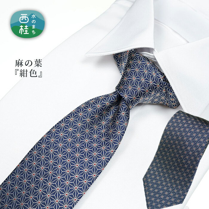 【ふるさと納税】 No.471 ネクタイ　富士桜工房　麻の葉　紺 ／ 伝統紋様 縁起物 花 シルク 粋 送料無料 山梨県 特産品