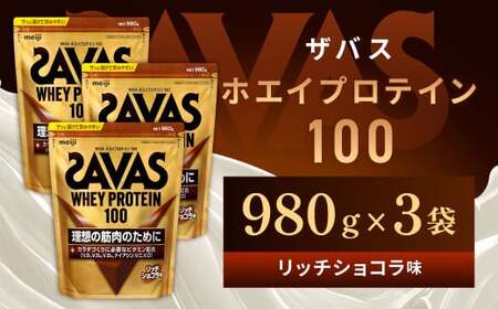 明治 ザバス ホエイプロテイン100 リッチショコラ 980g【3袋セット】【SAVAS ザバス プロテイン 人気プロテイン　明治プロテイン 健康 健康食品 美容 ボディメイク 体づくり 筋トレ 岡山県 倉敷市 人気 おすすめ】
