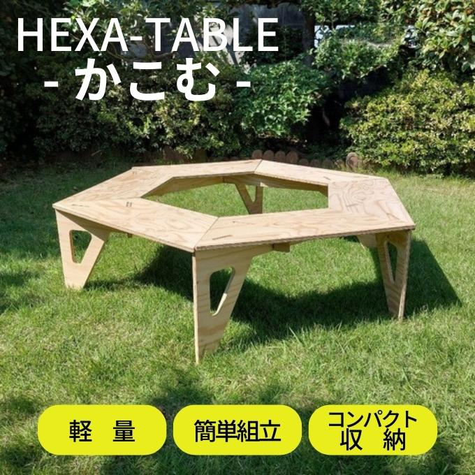 
HEXA-TABLE【かこむ】[ テーブル アウトドア キャンプ バーベキュー BBQ 軽量 収納 コンパクト ]
