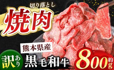 訳あり くまもと黒毛和牛 焼肉 切り落とし 約 800g | 熊本県 和水町 くまもと なごみ 肉 牛肉 肥後 肥後の赤牛 スライス 冷凍 切落し にく 黒毛和牛 牛丼 小分け 数量限定 人気 熊本県産 熊本牛 和牛 ブランド牛