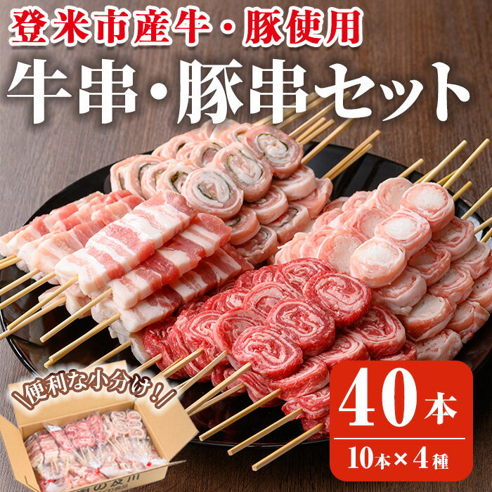 【ふるさと納税】登米産豚肉・牛肉手打ち串4種セット 計40本(10本×4種) 串焼き 牛ロール 豚串 豚肉大葉巻串 肉巻串 冷凍生串 居酒屋 バーベキュー BBQ フライパン ホットプレート 簡単調理 食べ比べ 小分け 【有限会社肉の及川】 tm093