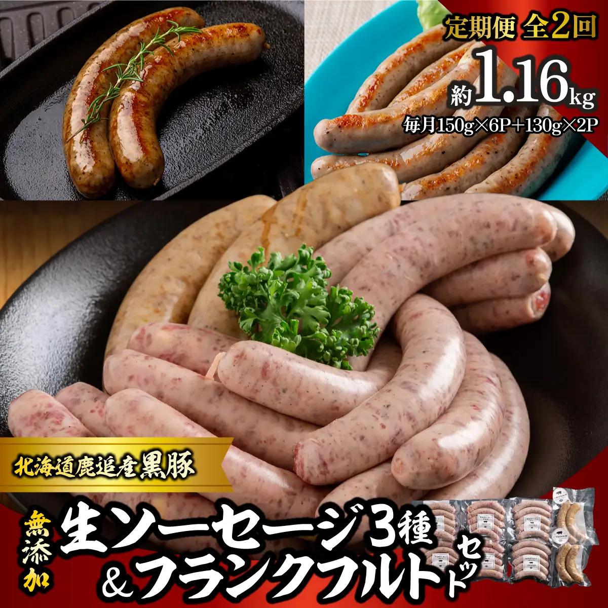 【定期2ヶ月】無添加生ソーセージ＆フランクフルトソーセージ 計1.16kg SKN102