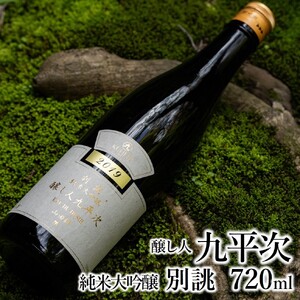 【醸し人九平次】別誂・human・彼の地 飲みくらべ３本セット 純米大吟醸（西脇市産山田錦使用／各720ml）〔44-37〕