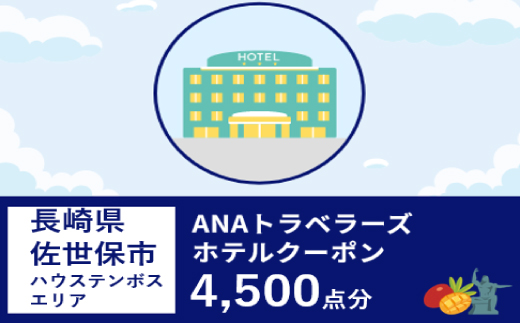 長崎県佐世保市（ハウステンボスエリア）ANAトラベラーズホテル割引クーポン（4,500点）