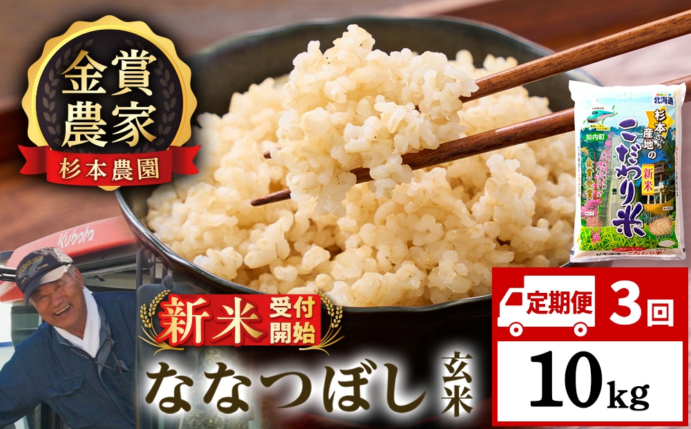 
                  【新米予約】【定期便3回】ななつぼし玄米10kg≪杉本農園≫
                