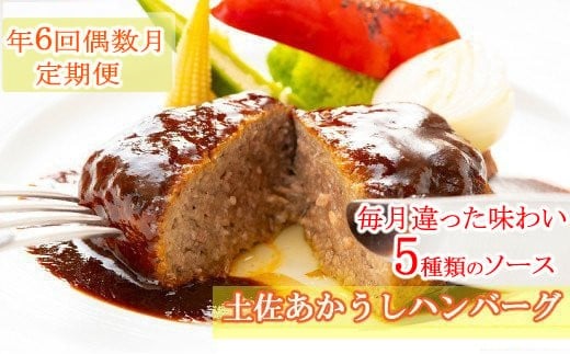 
            【ホテルメイド】土佐あかうし100%ハンバーグステーキ自家製ソース（150g×4個）年6回（偶数月）お届け ご家庭用 頒布会
          