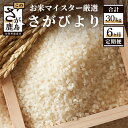 【ふるさと納税】【定期便】佐賀県産 さがびより 白米 お米 5kg × 6回 計30kg 《6ヶ月連続 毎月お届け》 |ふるさと納税 米 定期 お米 新米 精米 国産 佐賀県 鹿島市 ふるさと 人気 送料無料 F-28