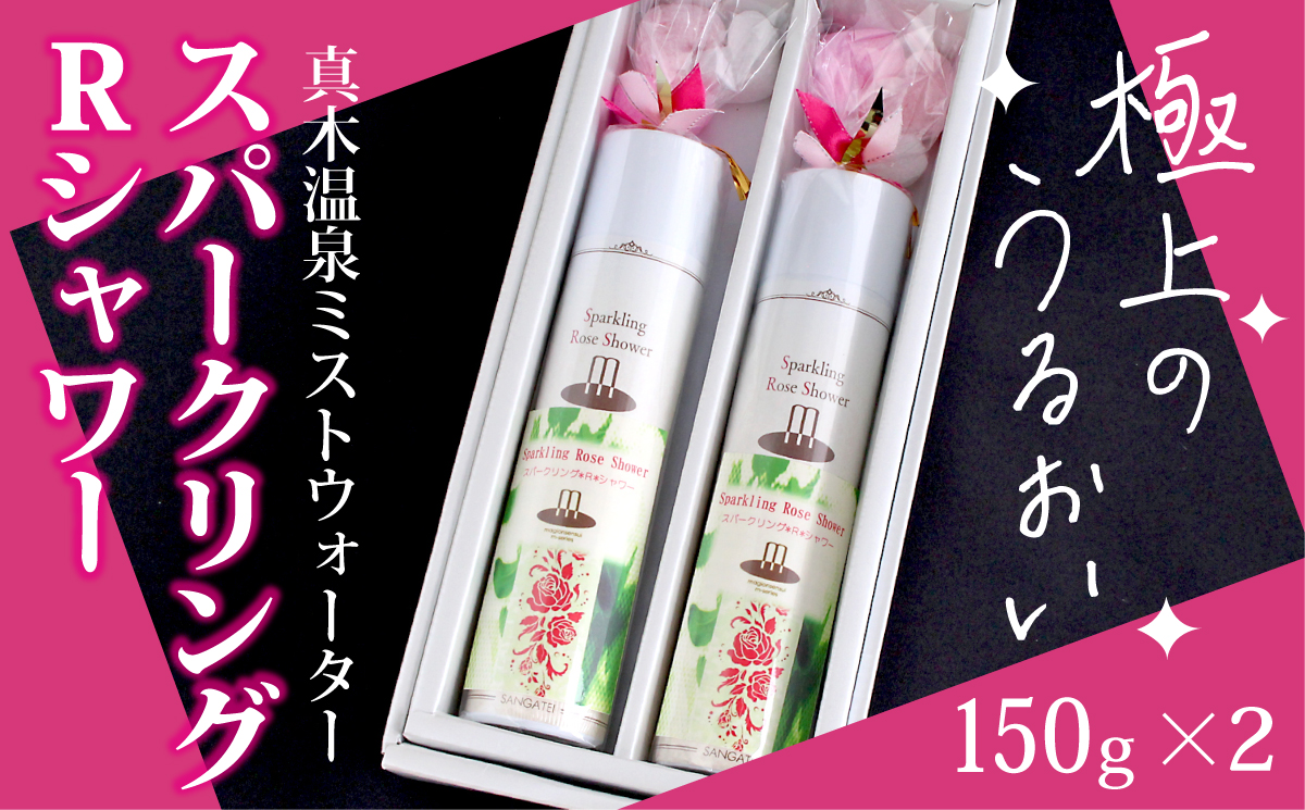 1004-019 スパークリングRシャワー（真木温泉ミストウォーターシリーズ）150g×2本