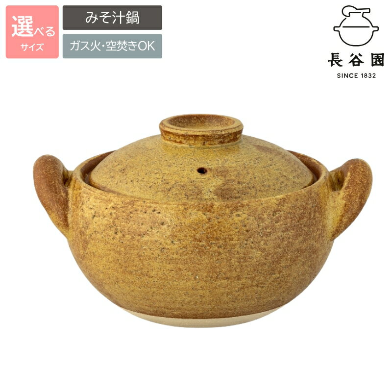 【ふるさと納税】【数量限定】 伊賀焼 煮込 土鍋 みそ汁鍋 （小）1～2人用・（大）3～4人用