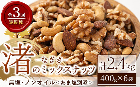 No.1035-D ＜定期便・連続3回＞渚のミックスナッツ(計2.4kg・400g×6袋)【末永商店】