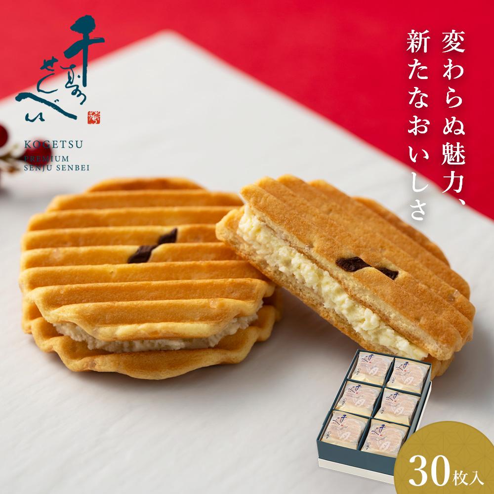 【ふるさと納税】【鼓月】プレミアム千寿せんべい30枚入 | 京都 京都市 京都府 和菓子 逸品 お取り寄せ スイーツ 煎餅 人気 贈り物 お土産 グルメ ご当地 ギフト お祝い 内祝い ご自宅用 ご家庭用