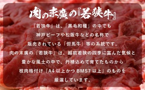 牛肉 若狭牛 小間切れ 1.8kg（300g × 6パック）福井県産 A4等級 以上を厳選！【黒毛和牛 細切れ こま切れ 小分け】 [e02-c006]