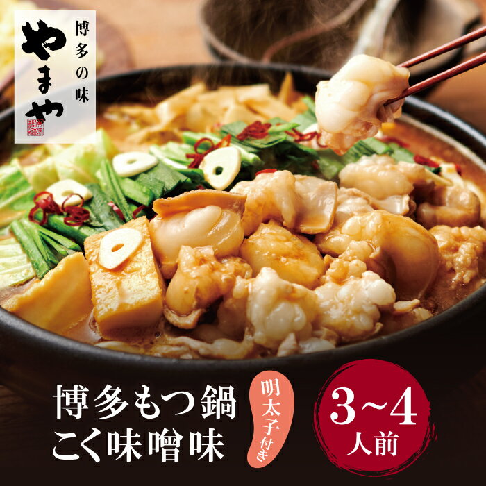 【ふるさと納税】やまや 明太子付き・博多もつ鍋(こく味噌味)3〜4人前セット モツ鍋 セット 福岡県 送料無料 U82-58