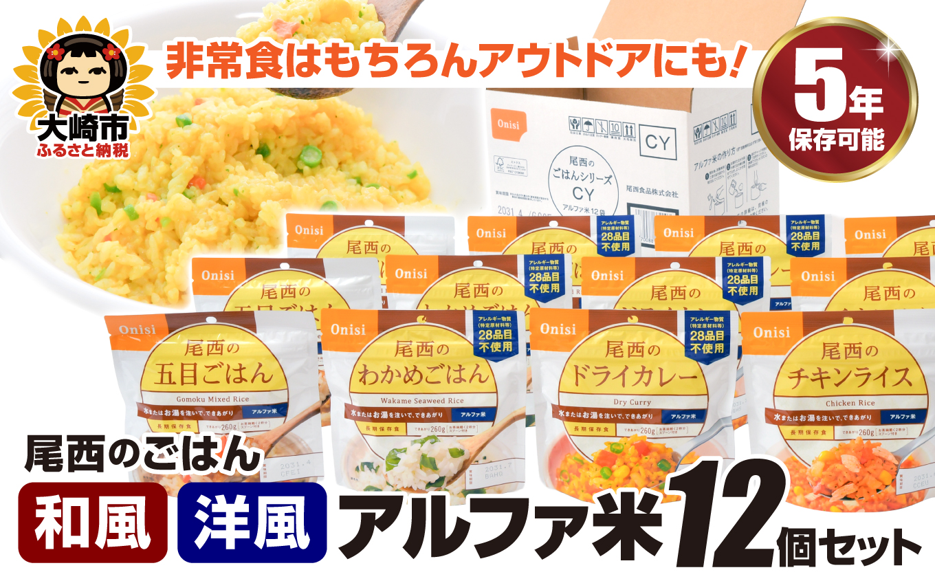 尾西のごはん【和風・洋風】アルファ米12個【アウトドア・防災・備蓄に】