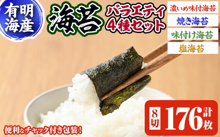 海苔バラエティ4種類セット 福岡県産有明のり(合計8切176枚)のり 味海苔 味付け海苔 焼き海苔 塩海苔 唐辛子 有明海 朝食 おにぎり 常温 常温保存【ksg0493】 【朝ごはん本舗】