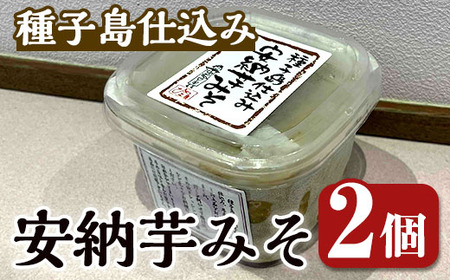 n301 安納芋みそ(500g・2個) 鹿児島 種子島 味噌 調味料 田楽 さつまいも サツマイモ 安納芋 安納いも みそ 冷蔵 【スカイショップ銀河】