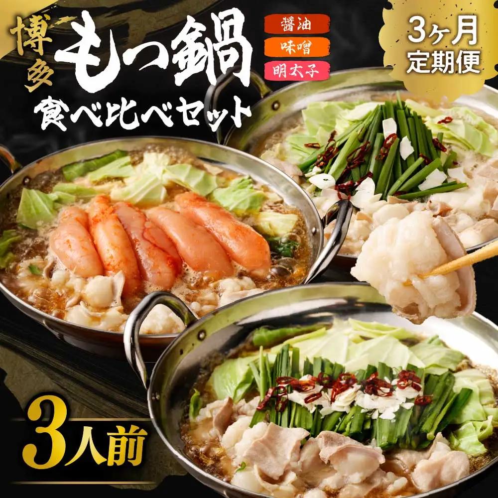 【定期便／3ヶ月連続お届け】博多もつ鍋(3人前)　食べ比べ【海千】_AM0001-00 | もつ鍋 福岡