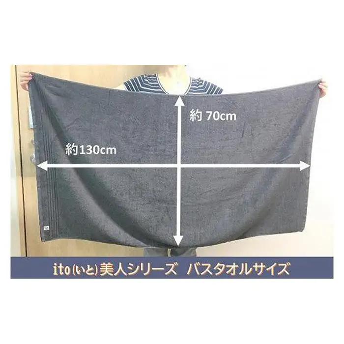【スピード発送】【日本製】ito美人バスタオル２枚セット（グレー） バスタオル