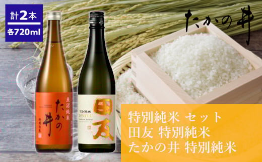 日本酒 特別純米飲み比べセット (田友・たかの井) 計2本(720ml×各1本) 高の井酒造 【0002-0043-01】