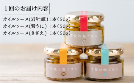 【全12回定期便】壱岐産オイルソース（紫うに・岩牡蠣・さざえ）3本セット [JBD032] オイルソース アヒージョ うに サザエ カキ 岩ガキ おつまみ 252000 252000円 24万円 九州