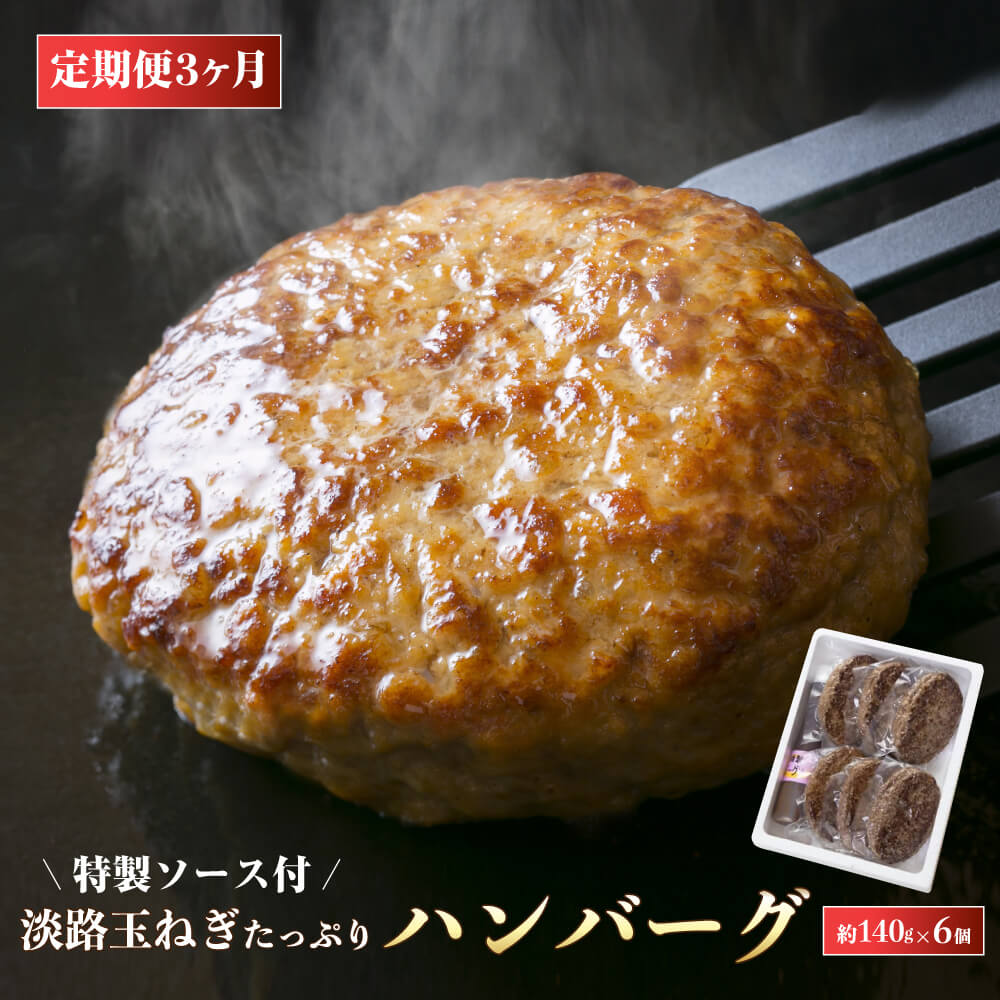 【ふるさと納税】【定期便3ヶ月】淡路玉ねぎたっぷりハンバーグ（特製ソース付）140g×6個　湯煎 合挽 冷凍 淡路島 ハンバーグ