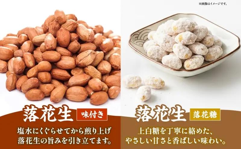 11月下旬から順次発送 原繁の落花生 3袋 お試し セット サヤ付き落花生 落花糖 各120g×1 味付落花生 110g×1 国産 落花生 さや付き 味付き 国産豆 おやつ　新豆 お取り寄せ ご当地 