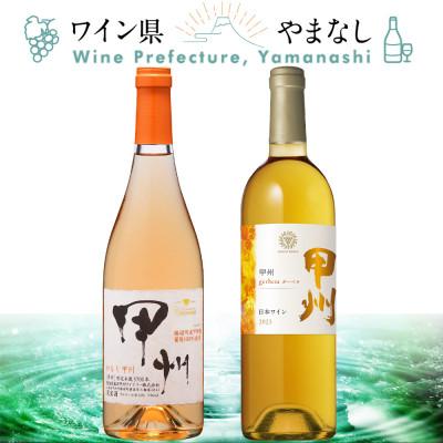 ふるさと納税 山梨県 甲州 オレンジワイン 2本セット