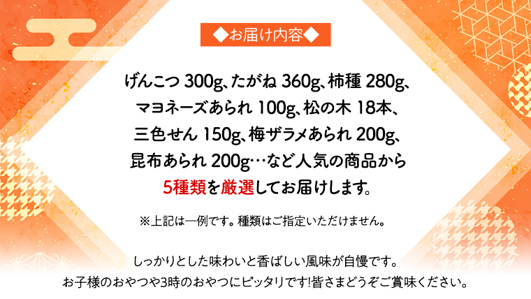 【熨斗付き】 《あれこれ 煎餅 シリーズ》 おすすめ アラカルト 5袋 【レギュラー】 煎餅 詰合せ 厳選 セット 食べ比べ おつまみ おやつ おまかせ せんべい ギフト 贈答 のし付き [AE033us]