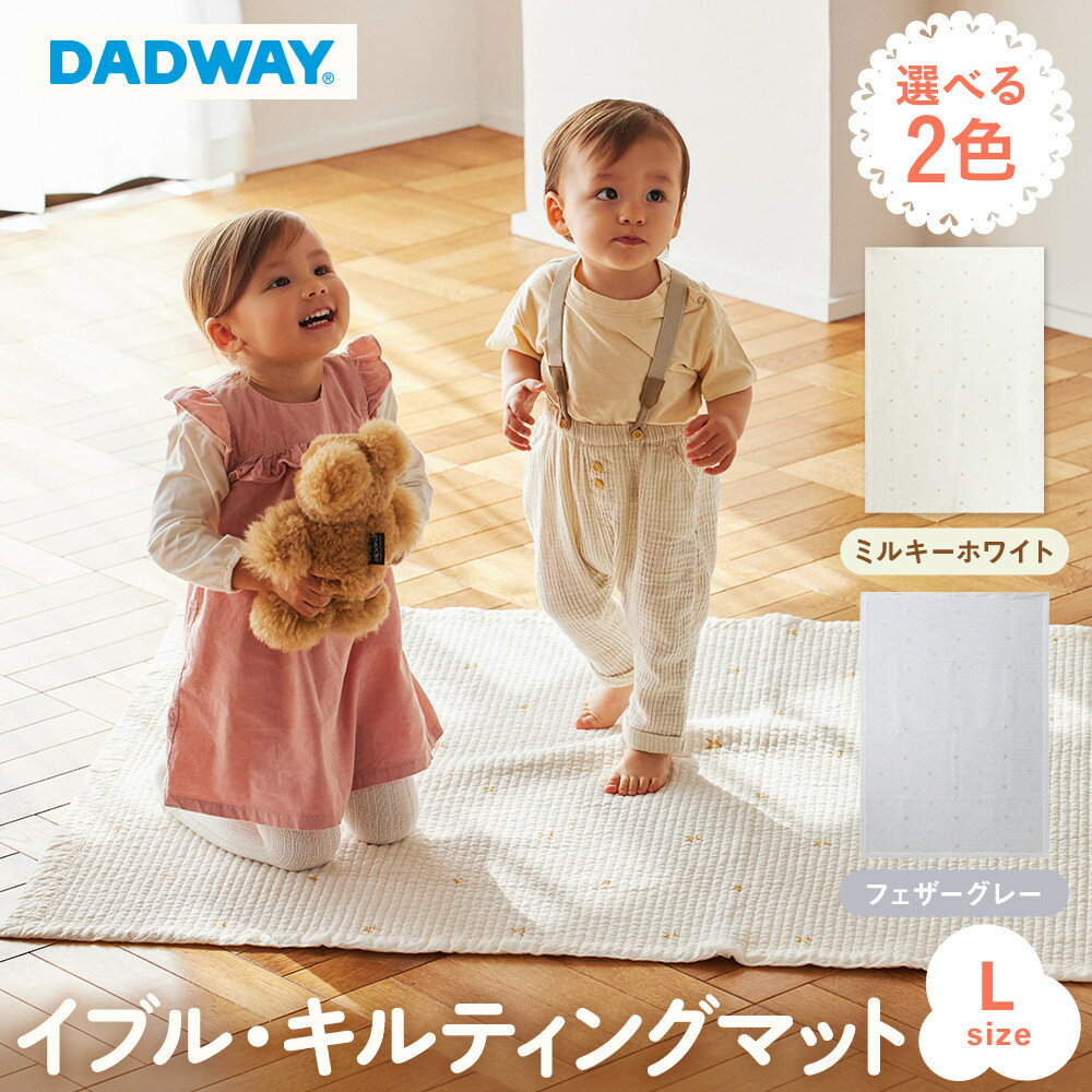 【ふるさと納税】【DADWAY】イブル・キルティングマット【L】選べる2色
