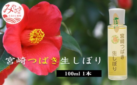 宮崎つばき生しぼり(100ml×1本) 椿油 つばき油 100ml 1本 椿オイル つばきオイル 椿 ツバキ 非加熱処理 サラサラ 保湿 ヘアケア ヘアオイル 髪 ボディケア スキンケア 日用品 お取り寄せ