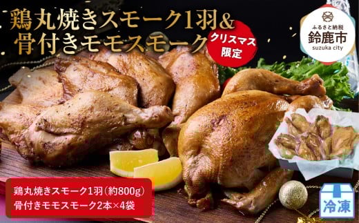 ★クリスマス限定★【12月中旬にお届け】鶏丸焼きスモーク1羽（約800g）＋ 骨付きモモスモーク2本×4袋