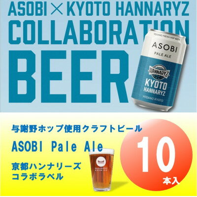 【ふるさと納税】【京都ハンナリーズ コラボラベル】 ASOBI　350ml×10本　与謝野ホップ使用クラフトビール【1578086】
