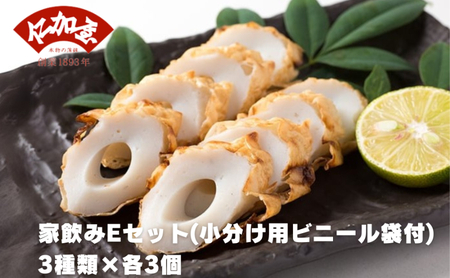 かまぼこセット 仁加屋 ご自宅用E 家飲み かまぼこセット【3種類×各3個】