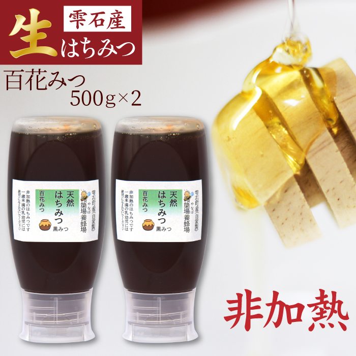 簗場養蜂場 非加熱 生はちみつ 百花蜜 黒みつ 500g 2本 【あねっこ】 純粋 蜂蜜 はちみつ ハチミツ ハニー 1kg 1キロ 国産 国内産 日本産 ボトル 長期保存 産地直送 百花 黒蜜 蜜 みつ ミツ 人気 稀少 希少 お取り寄せ プレゼント 贈り物 仕送り 家庭用 自宅用 常温発送 調味料 隠し味 おすすめ