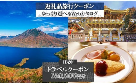 
            日光市 後から選べる 旅行クーポン（150,000円分） 旅行券 宿泊券
          