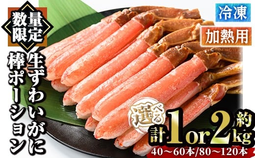 
            ＜容量選べる＞生ずわいがに 棒ポーション ポーション (計約1kg・40～60本/計約2kg・80～120本) 【sm-AC001・sm-AC002】【大昇食品】
          