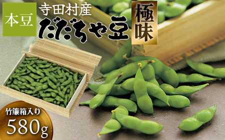 【令和7年先行予約】清川屋 寺田村産だだちゃ豆 極味 竹簾箱入り 580g　2025年 株式会社 清川屋