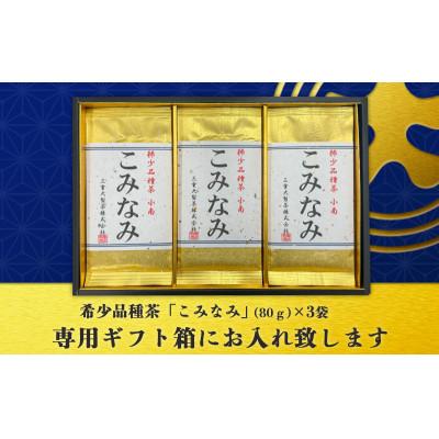 ふるさと納税 掛川市 深蒸し茶「希少品種こみなみ」 (80g×3袋)ギフト箱入 |  | 01