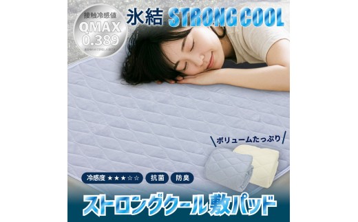 【アイボリー】冷感 ひんやり 敷きパッド ダブル 夏用 接触冷感 Q-MAX 0.389 抗菌防臭わた入り 部屋干し臭対策 ボリューム敷パッド 【氷結ストロングクール】
